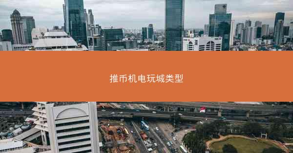 推币机电玩城类型