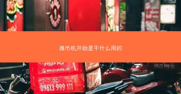 推币机开始是干什么用的