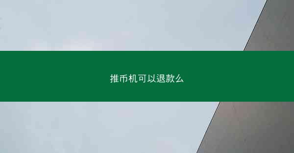 推币机可以退款么