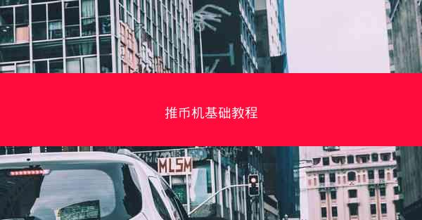 推币机基础教程