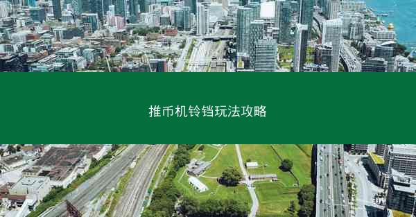 推币机铃铛玩法攻略