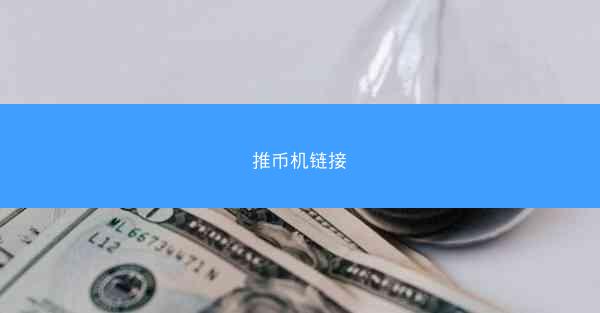 推币机链接