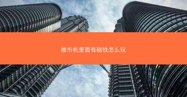 推币机里面有磁铁怎么玩