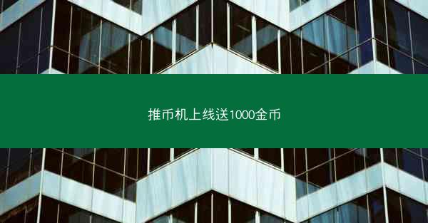 推币机上线送1000金币
