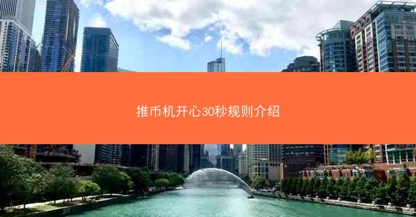 推币机开心30秒规则介绍