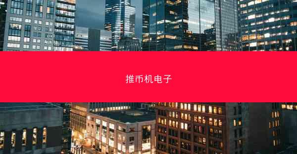 推币机电子