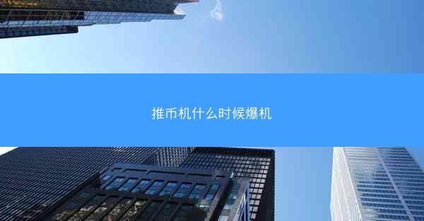 推币机什么时候爆机