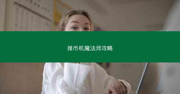 推币机魔法师攻略
