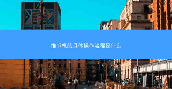 推币机的具体操作流程是什么