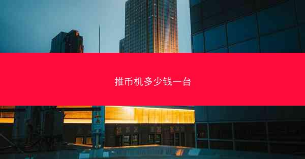推币机多少钱一台