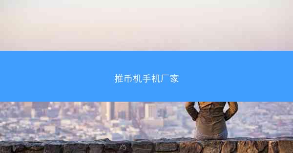 推币机手机厂家