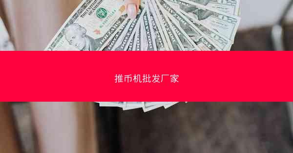 推币机批发厂家