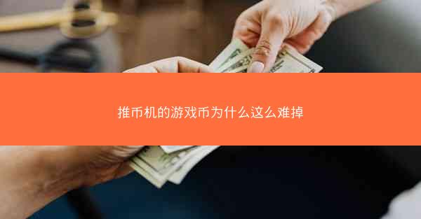 推币机的游戏币为什么这么难掉