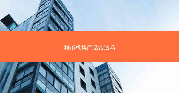 推币机换产品合法吗