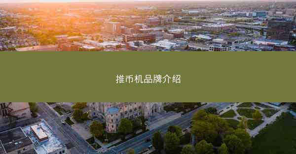 推币机品牌介绍