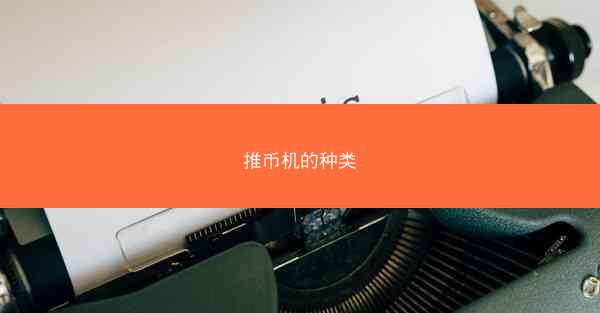 推币机的种类