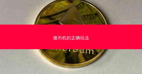推币机的正确玩法