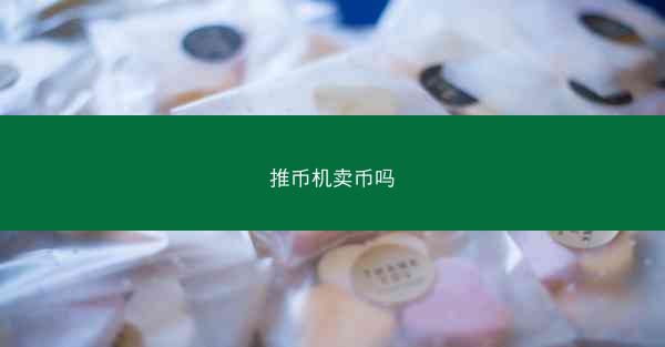 推币机卖币吗