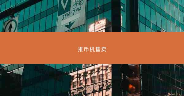 推币机售卖