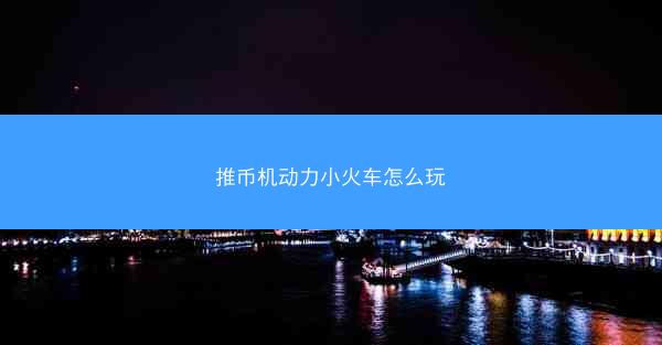 推币机动力小火车怎么玩