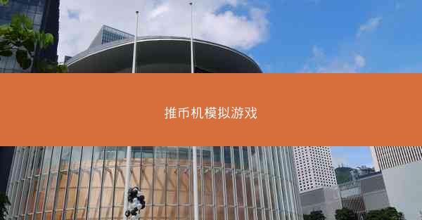 推币机模拟游戏