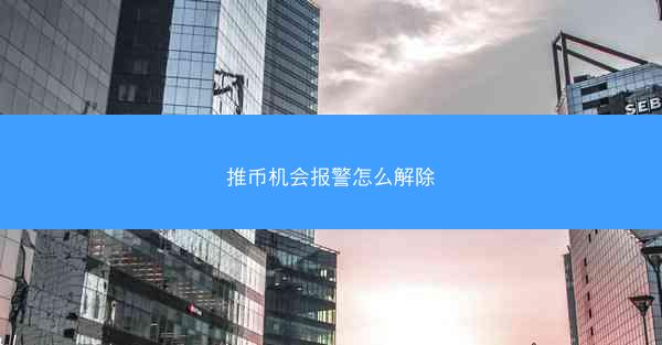 推币机会报警怎么解除