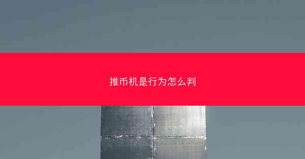 推币机是行为怎么判