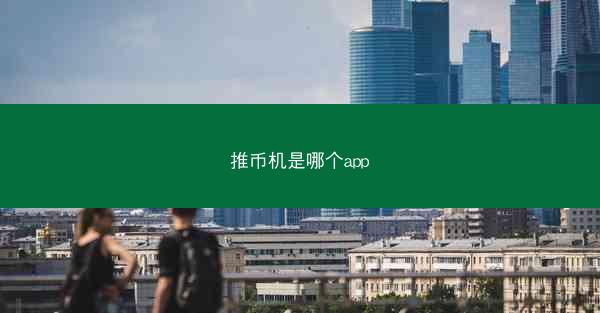 推币机是哪个app