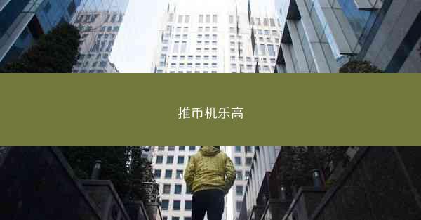 推币机乐高