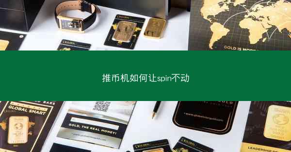推币机如何让spin不动