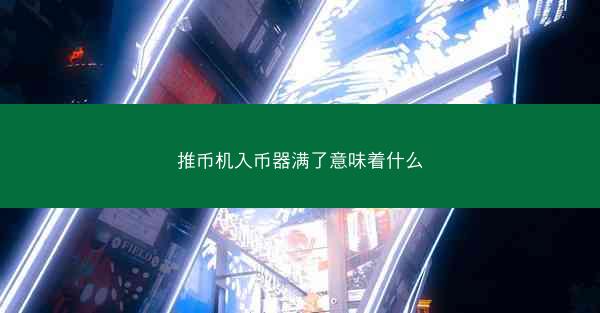 推币机入币器满了意味着什么