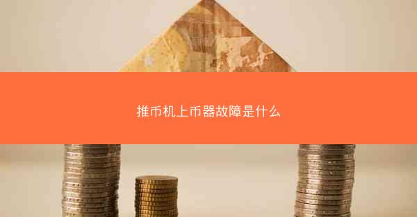 推币机上币器故障是什么