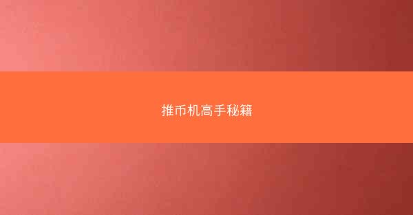 推币机高手秘籍