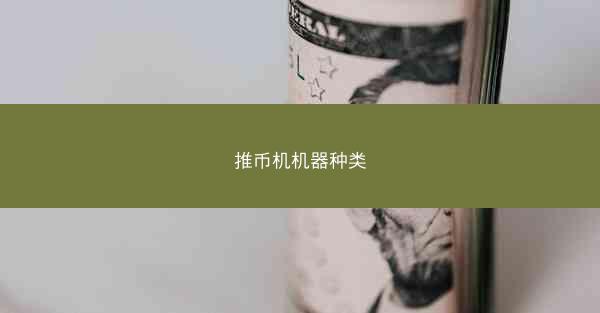 推币机机器种类