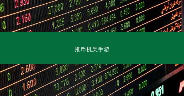 推币机类手游