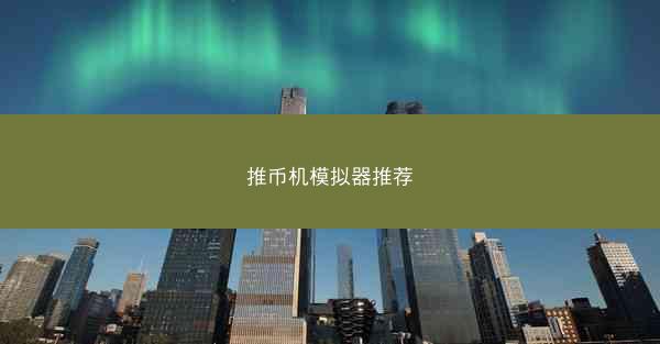 推币机模拟器推荐