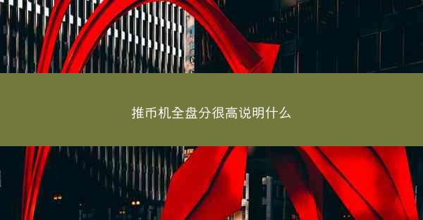 推币机全盘分很高说明什么