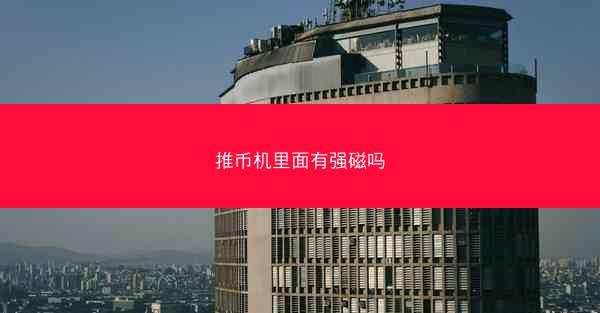 推币机里面有强磁吗
