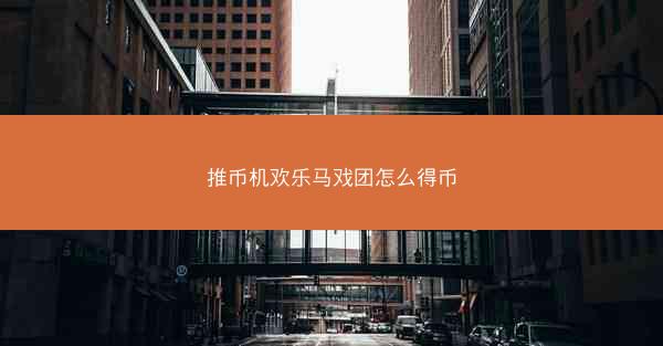 推币机欢乐马戏团怎么得币