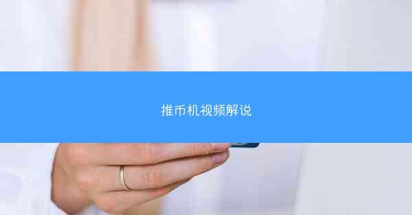 推币机视频解说