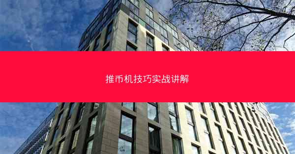 推币机技巧实战讲解