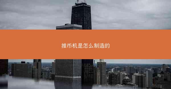 推币机是怎么制造的