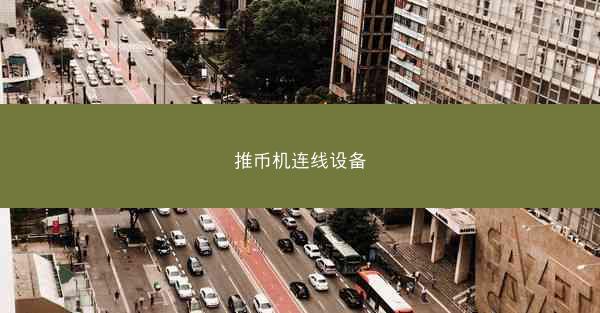 推币机连线设备
