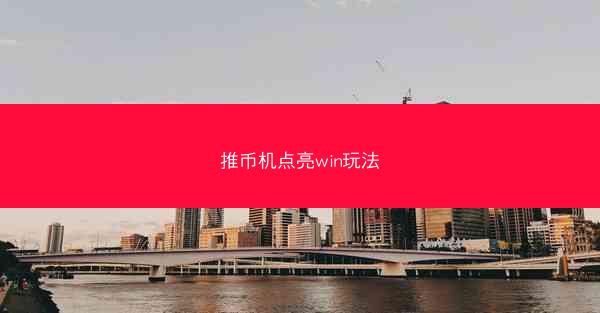 推币机点亮win玩法