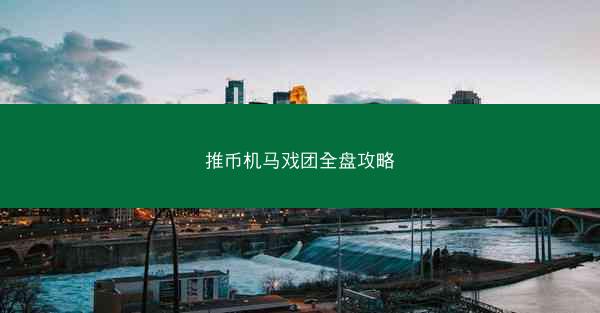 推币机马戏团全盘攻略
