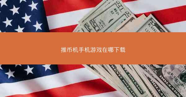 推币机手机游戏在哪下载