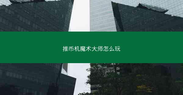推币机魔术大师怎么玩