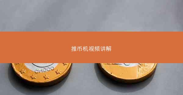 推币机视频讲解
