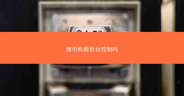 推币机能后台控制吗