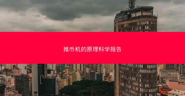 推币机的原理科学报告